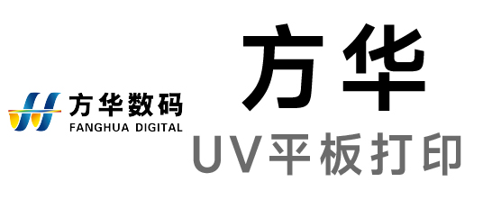 方華-UV平板打印/UV卷裝打印設備